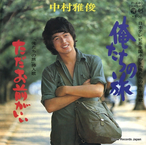 NAKAMURA, MASATOSHI oretachi no tabi P-440
