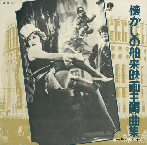 V/A natsukashino hakurai eigashudaikyokushu UDL-13