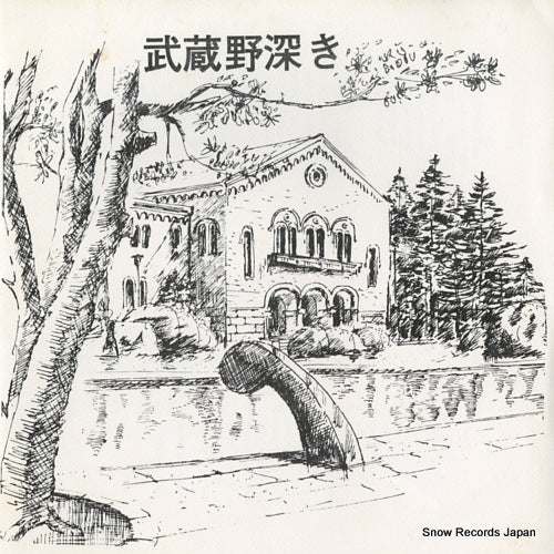 HITOTSUBASHI UNIVERSITY TAIIKUKAI musashino fukaki T-9962