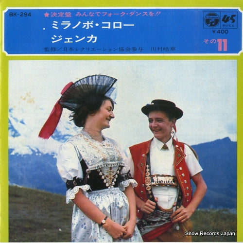 KAWAMURA, HIROAKI ketteiban - minna de folk dance wo!! 11 BK-294