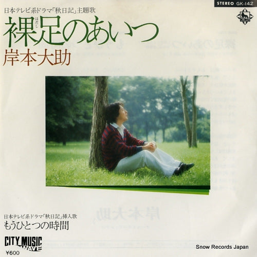 KISHIMOTO, DAISUKE hadashi no aitsu GK-142