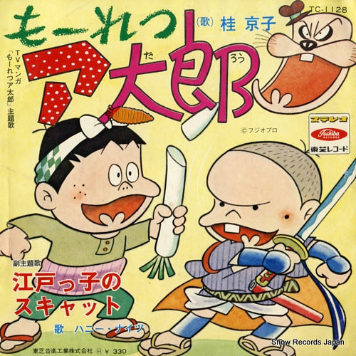 KATSURA, KYOKO moretsu ataro TC-1128