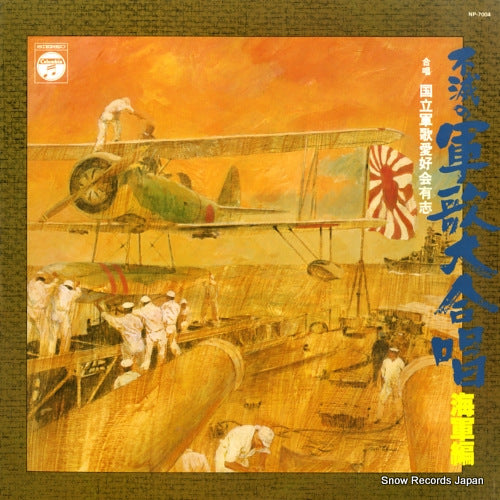 V/A fumetsu no gunka daigassho / kaigun hen NP-7004