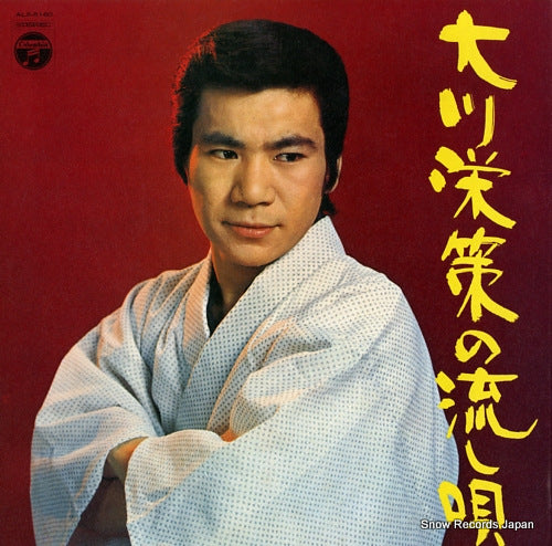 OKAWA, EISAKU okawa eisaku no nagashi uta ALS-5160