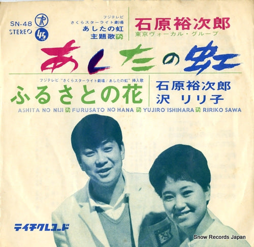 ISHIHARA, YUJIRO ashita no niji SN-48