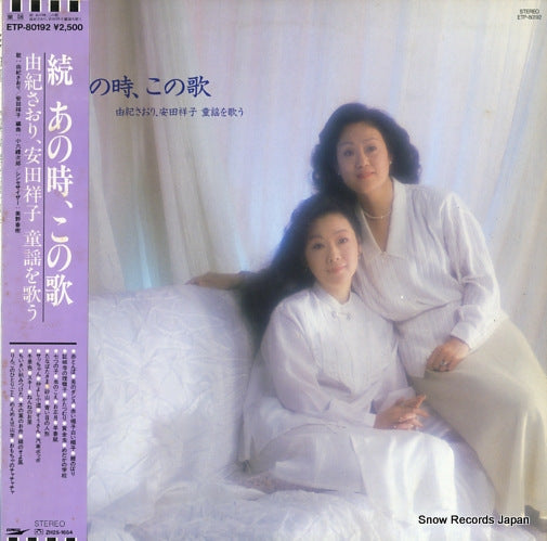 YUKI, SAORI, AND SACHIKO YASUDA zoku anotoki konouta ETP-80192