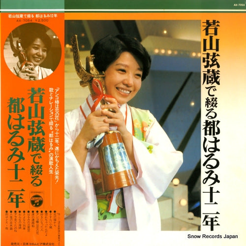 MIYAKO, HARUMI wakayama genzou de tsuzuru miyako harumi juni nen AX-7054