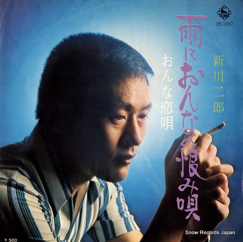 SHINKAWA, JIRO ame ni onna no urami uta BS-1860