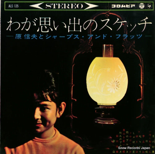 HARA, NOBUO, AND HIS SHARPS AND FLATS waga omoide no sketch ALS-125