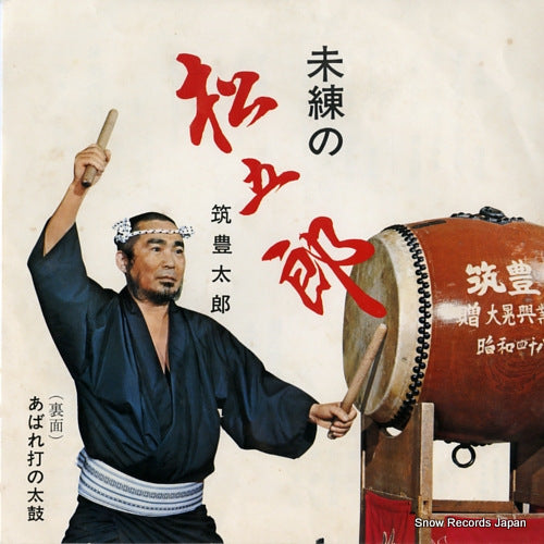 CHIKUHO, TARO miren no matsugoro DM4738