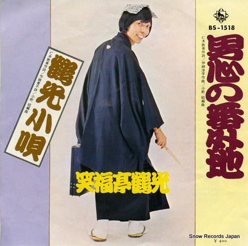 SHOUFUKUTEI, TSURUKOU otokogokoro no bangaichi BS-1518