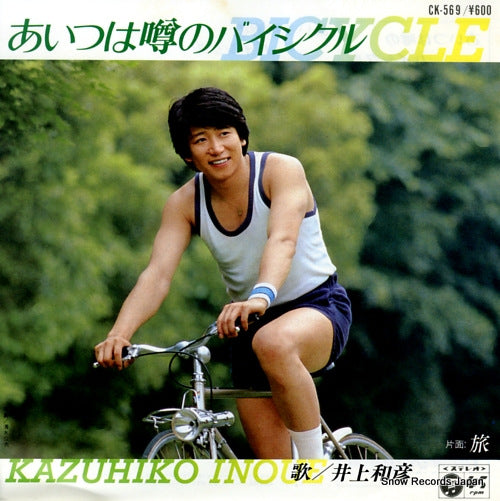 INOUE, KAZUHIKO aitsu wa uwasa no bicycle CK-569