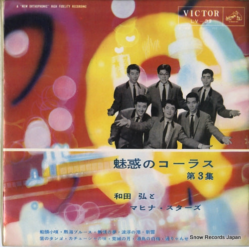 WADA, HIROSHI, AND HIS MAHINA STARS miwaku no chorus 3 LV-39