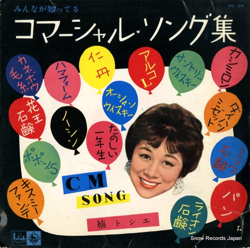 KUSUNOKI, TOSHIE minna ga shitteru commercial-song-shu KH28