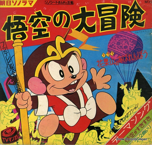 YOUNG FRESH goku no daiboken march M75