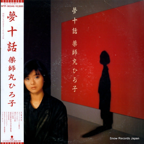 YAKUSHIMARU, HIROKO yume ju wa WTP-90346