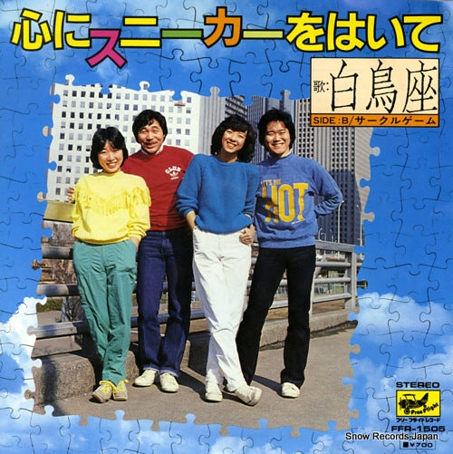 HAKUCHOZA kokoro ni sneaker wo haite FFR-1505