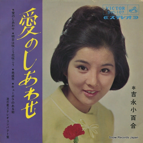YOSHINAGA, SAYURI ai no shiawase SVC-107