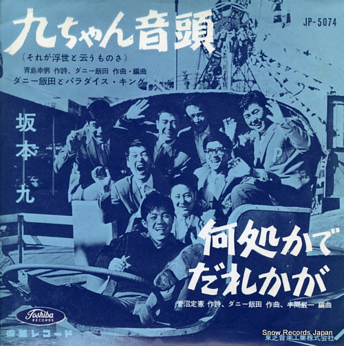 SAKAMOTO, KYU kyu chan ondo(sorega ukiyo to iumonosa) JP-5074