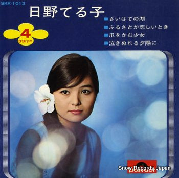 HINO, TERUKO saihate no mizuumi SKR-1013