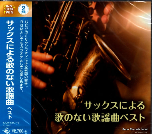 SANO, HIROMI sax niyoru uta no nai kayoukyoku best KICW6447