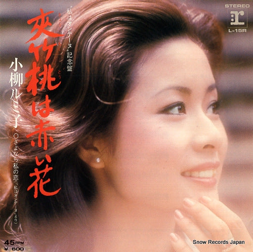 KOYANAGI, RUMIKO kyochikutou wa akai hana L-15R