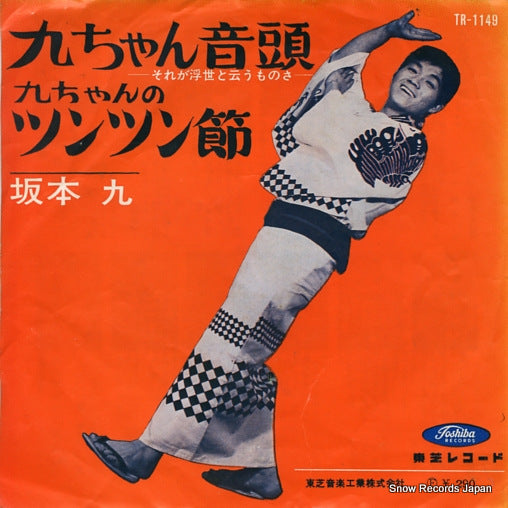 SAKAMOTO, KYU kyu chan ondo sore ga ukiyo to iu monosa TR-1149