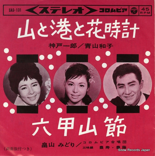 KANBE, ICHIRO, AND KAZUKO AOYAMA yama to minato to hanadokei SAS-131