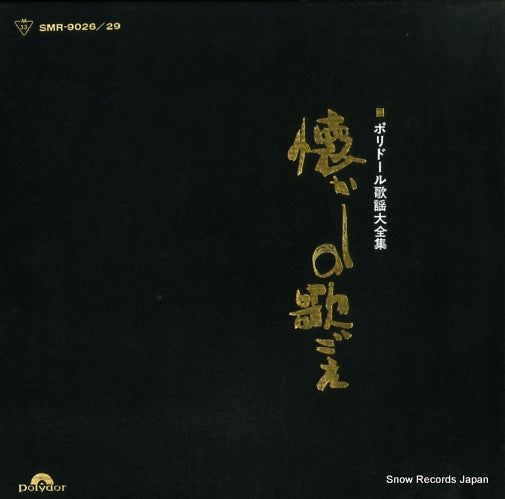 V/A natsunashi no utagoe SMR-9026