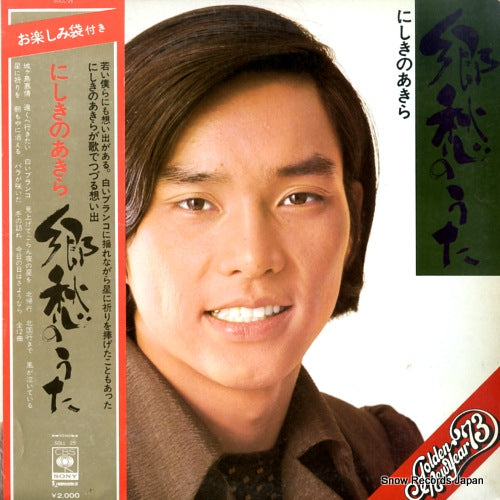 NISHIKINO, AKIRA songs of younger days SOLL-25