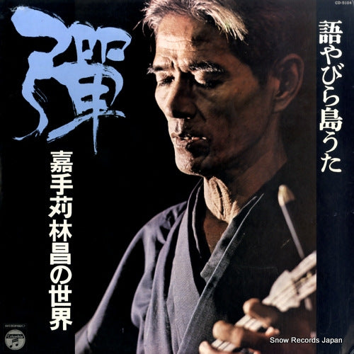 KADEKARU, RINSHO katayabirashimauta / zen CD-5104