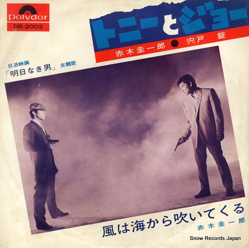 AKAGI, KEIICHIRO, AND JOE SHISHIDO tony to joe DR-2002