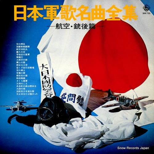 V/A nihongunka meikyoku zenshu - koku jyugo hen SKK733