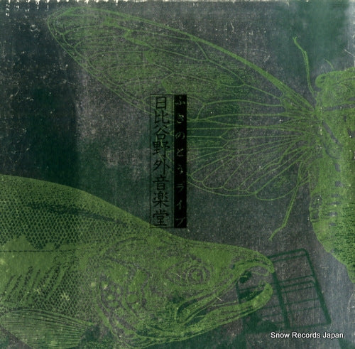 FUKINOTOU fukinotou live hibiya yagai ongakudou 90AH1801