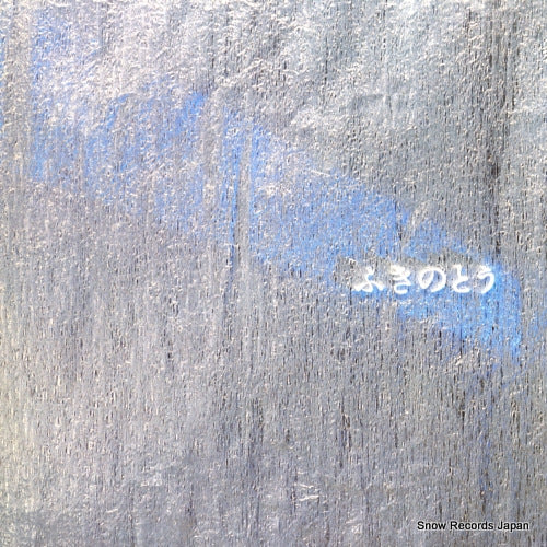 FUKINOTOU fukinotou best vol.3 28AH1911