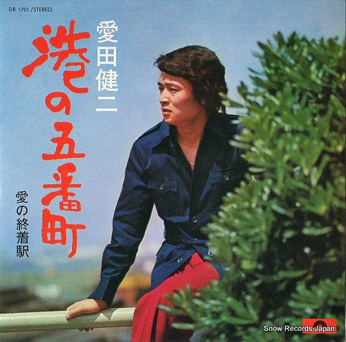 AIDA, KENJI minato no gobancho DR1701