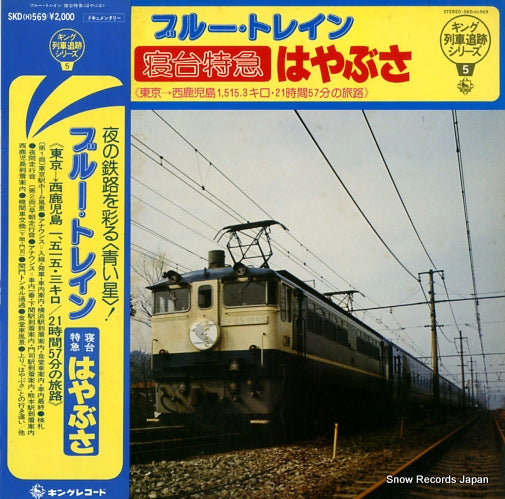 KING RESSHA TSUISEKI HAN blue train hayabusa SKD(H)569