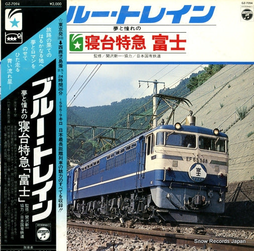 BLUE TRAIN yume to akogare no shindai tokkyu "fuji" GZ-7094