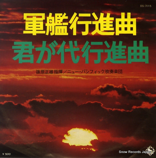 SHINOHARA, MASAO gunkan koshinkyoku BS-7015