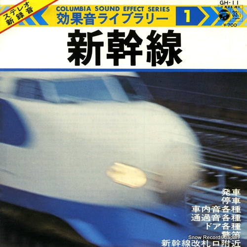COLUMBIA SOUND EFFECT SERIES 1 shinkansen GH-11