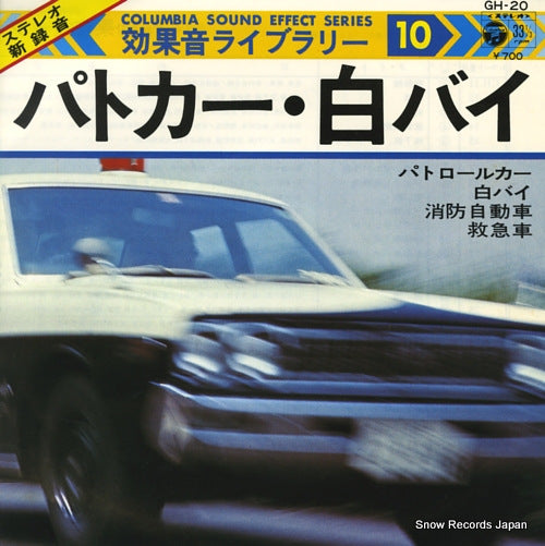 COLUMBIA SOUND EFFECT SERIES 10 police car and motorcycle GH-20