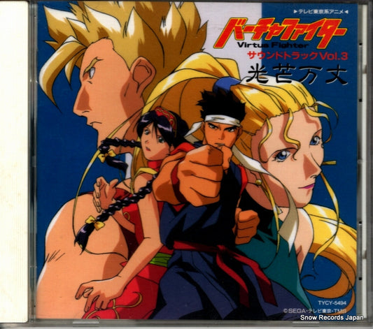 V/A virtua fighter TYCY-5494