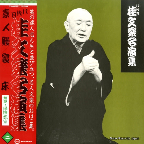 KATSURA, BUNRAKU hachidaime katsura bunraku meienshu 2 C18G0282