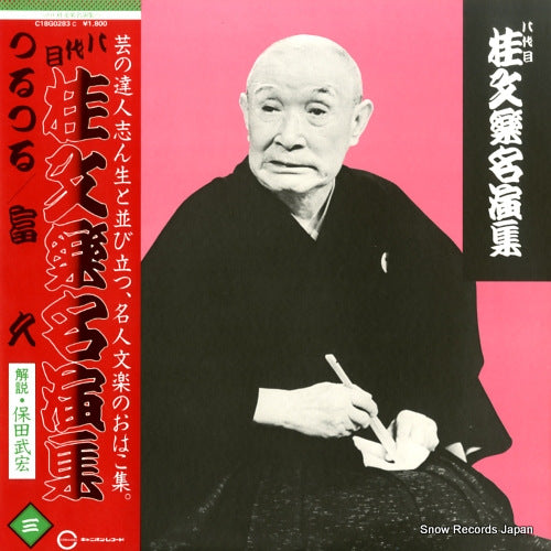 KATSURA, BUNRAKU hachidaime katsura bunraku meienshu 3 C18G0283