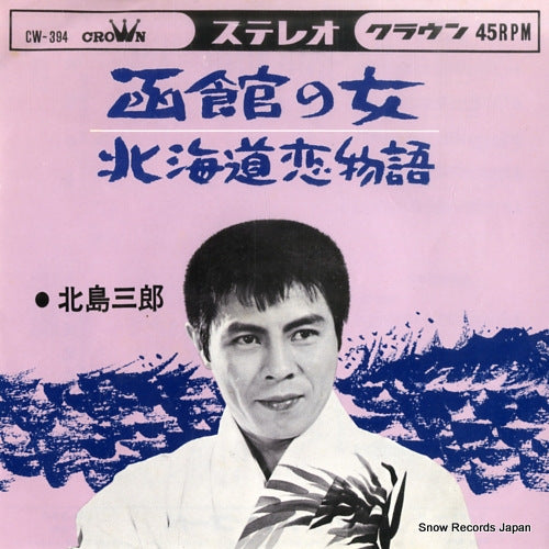 KITAJIMA, SABURO hakodate no hito CW-394