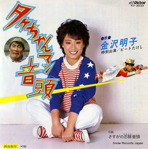 KANAZAWA, AKIKO takechan man ondo KV-3033