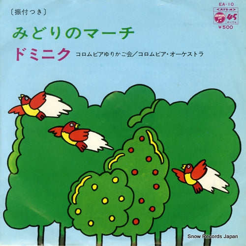 COLUMBIA ORCHESTRA midori no march EA-10