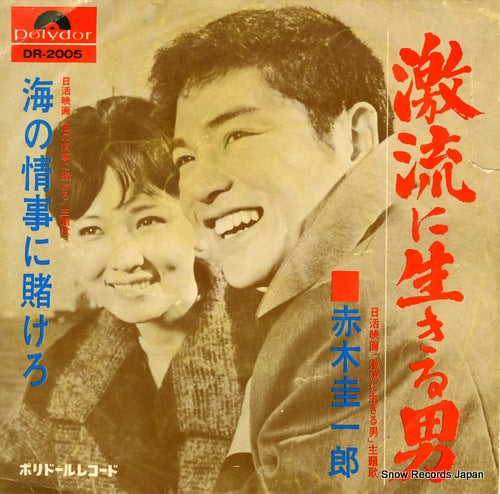 AKAGI, KEIICHIRO gekiryu ni ikiru otoko DR-2005