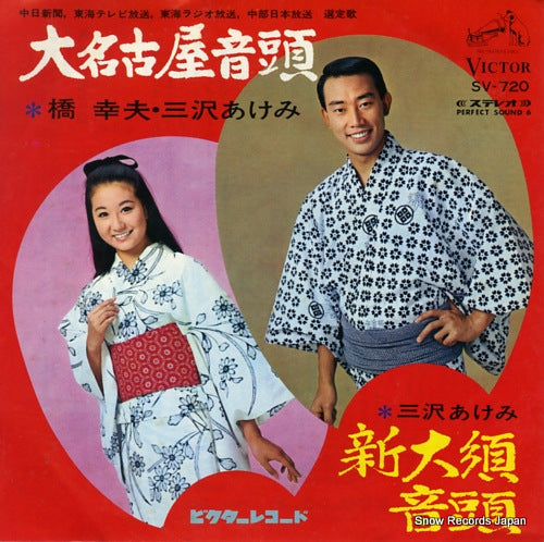 HASHI, YUKIO, AND AKEMI MISAWA dainagoya ondo SV-720