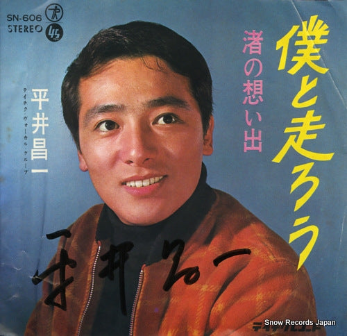HIRAI, SHOICHI boku to hasiro SN-606